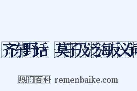 齐东野话·莫子及泛海反义词是什么意思的图片